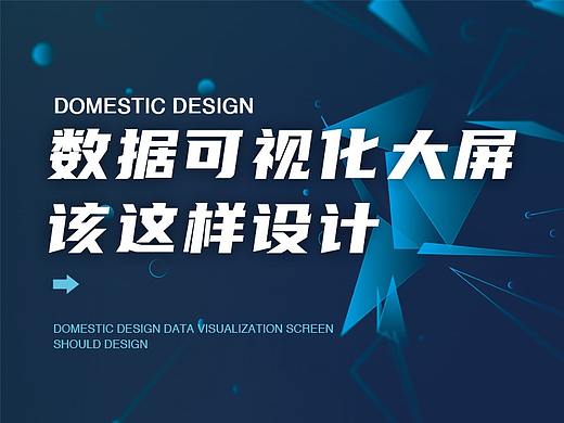 数据可视化大屏案例实操