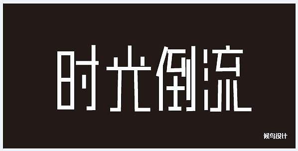 字体设计（图ZNTAyMzEyNzY=） - 字体/字形 - 站酷设计师伟欧巴原创素材 - 站酷ZCOOL