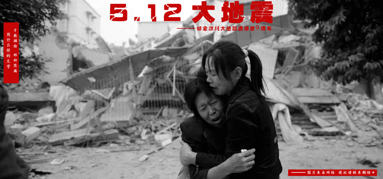 汶川地震宣传图片横版图片