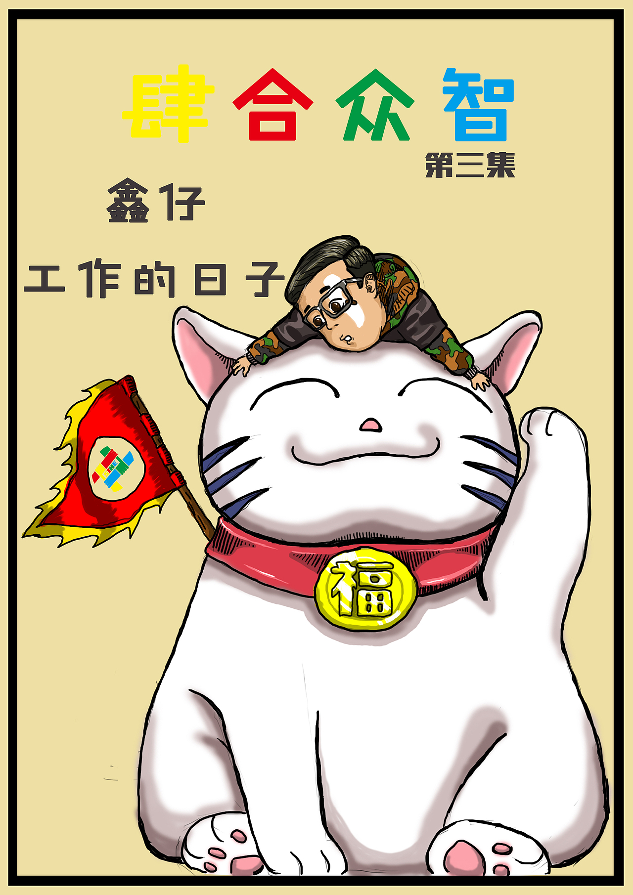 哦~~~（图ZNzQ2Mzk4NTI=） - 短篇/格漫 - 站酷设计师鑫仔RUN原创素材 - 站酷ZCOOL