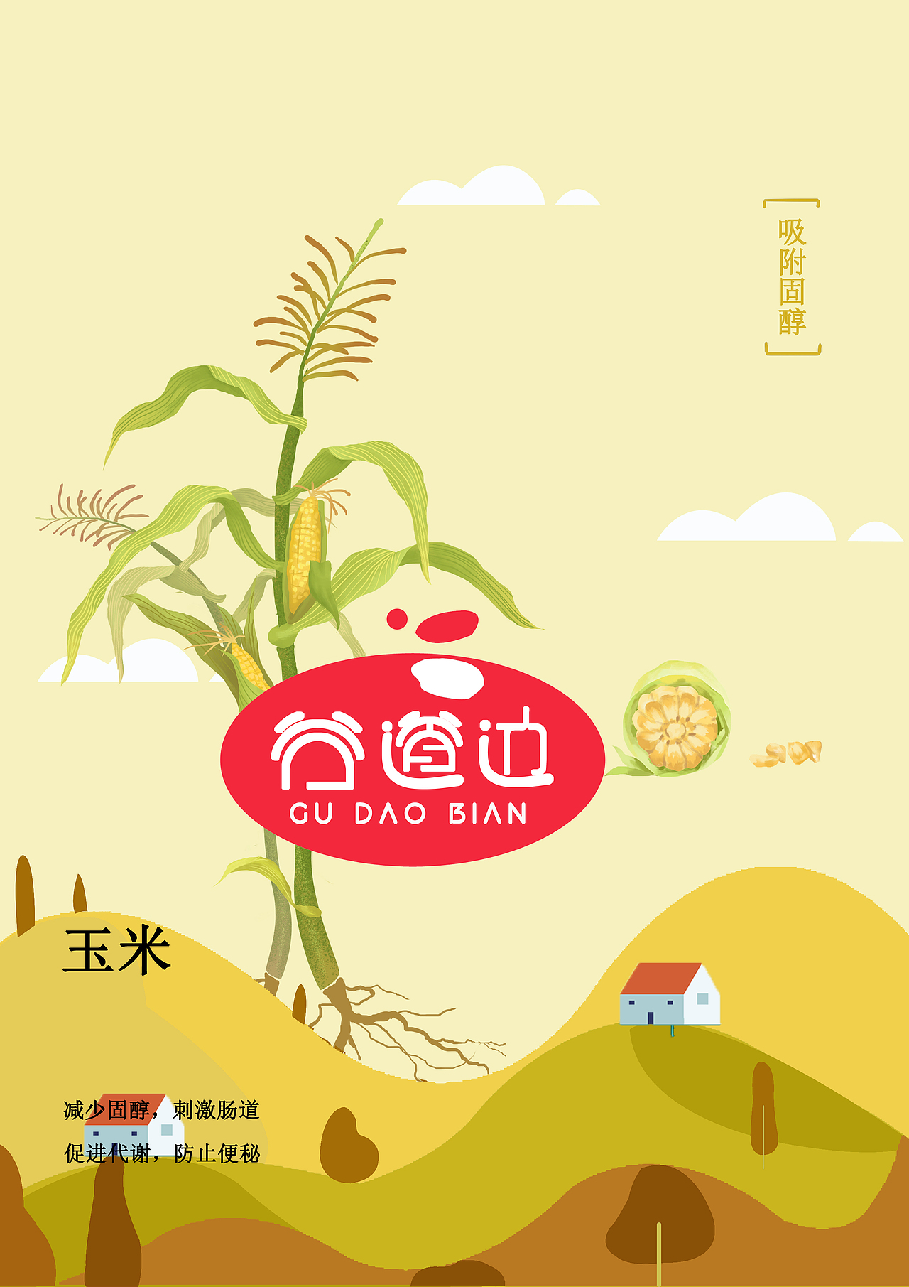 谷道边系列包装设计