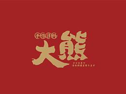 冒三公相关