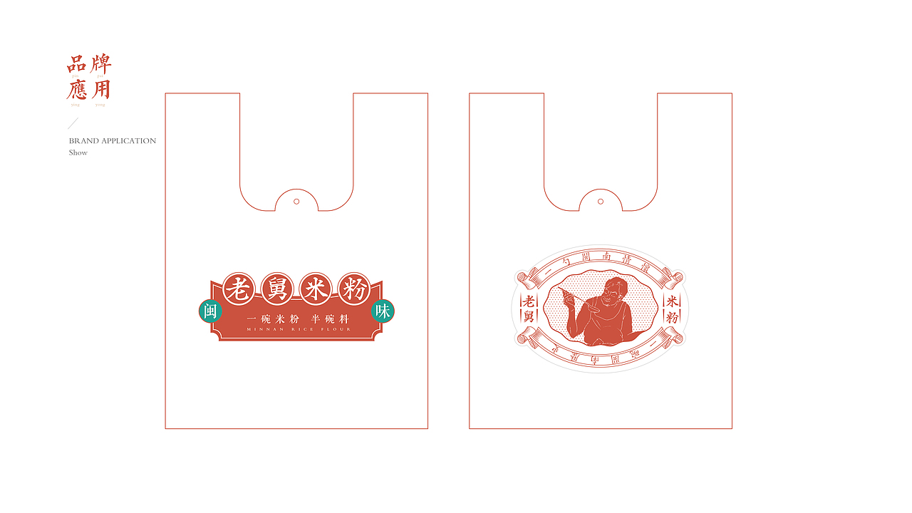 BRAND DESIGN-老舅米粉 | 餐饮品牌全案形象塑造（图ZMTg0ODE3MTY0） - 品牌 - 站酷设计师呵二原创素材 - 站酷ZCOOL