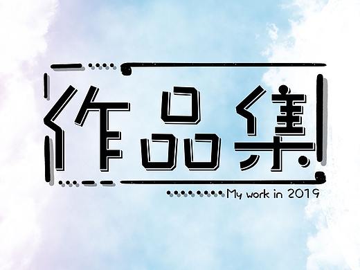 2019工作项目
