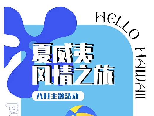 夏威夷风情之旅活动推文
