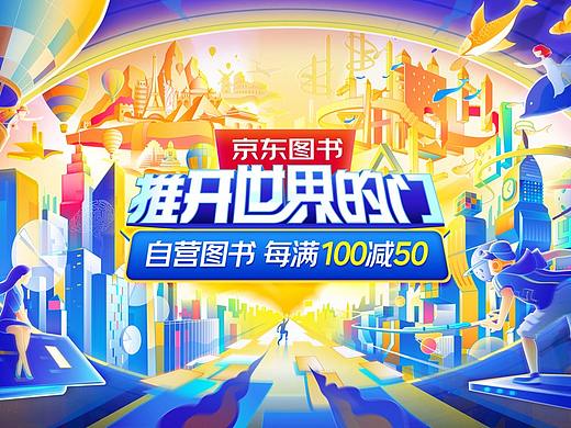 推开世界的门，京东图书超级品类日视觉设计