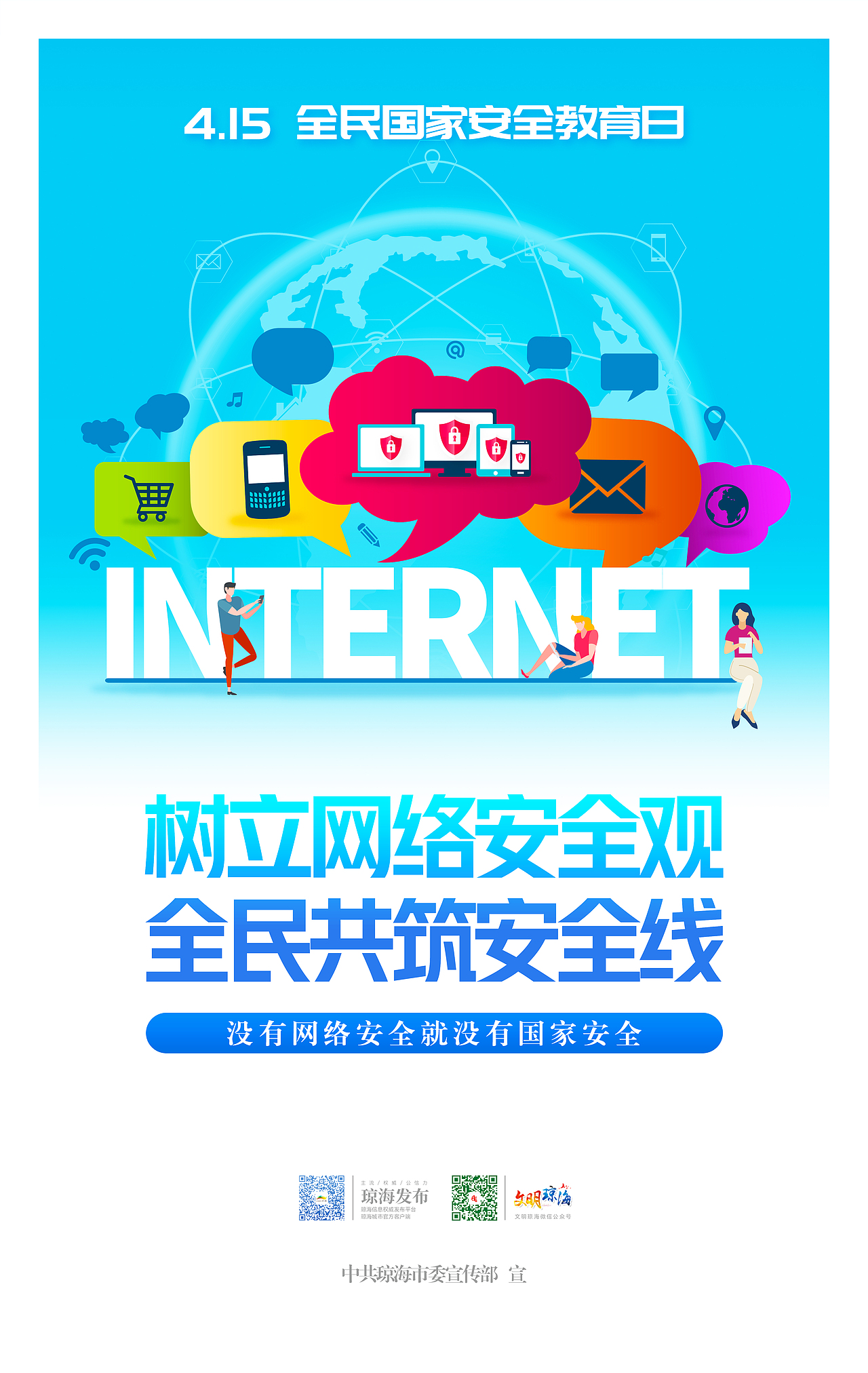 全民国家安全教育日网络安全公益广告宣传海报