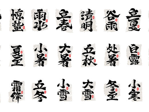 二十四节气｜毛笔字设计