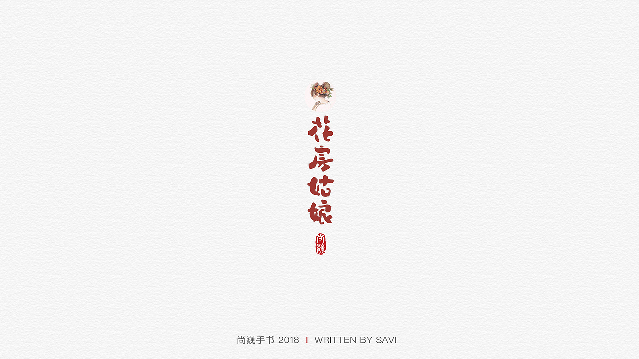 尚巍手书（图ZMTM2NDExOTQw） - 字体/字形 - 站酷设计师尚巍原创素材 - 站酷ZCOOL
