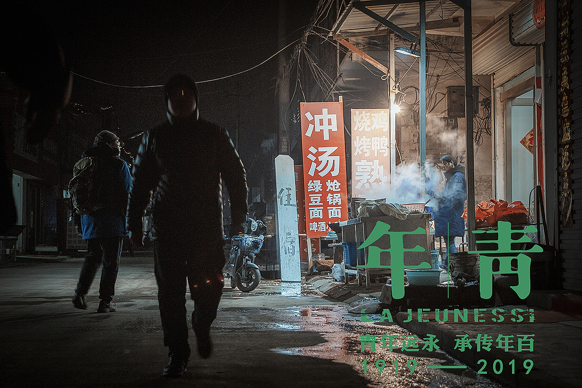 新 | 青 | 年（图ZMTU3Mjc3NTY4） - 人文/纪实摄影 - 站酷设计师染dodorc原创素材 - 站酷ZCOOL