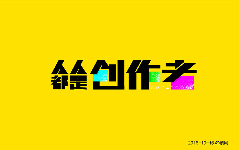 【字体练习】字体帮——练习合集6（图ZNjIzNzU3MjA=） - 字体/字形 - 站酷设计师滇风原创素材 - 站酷ZCOOL