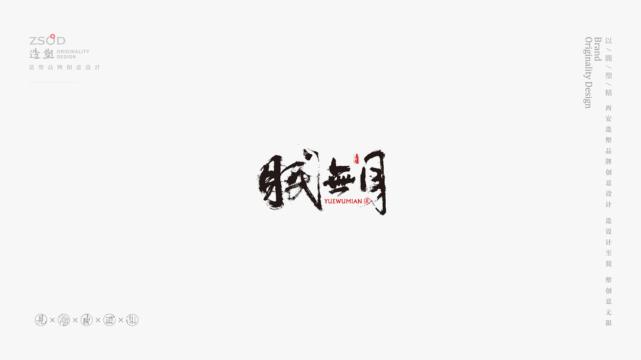 造塑创意-书法字集