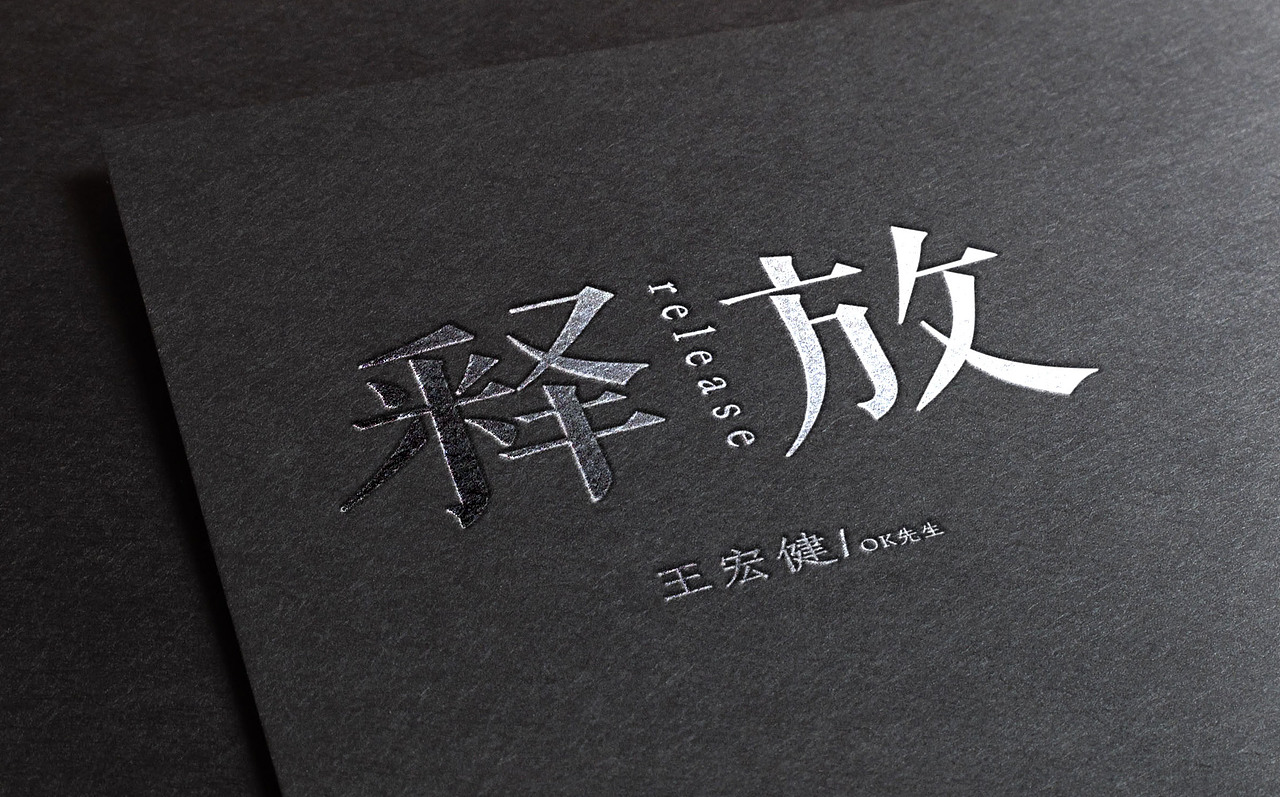 JF&JC l 《释放》单曲海报设计