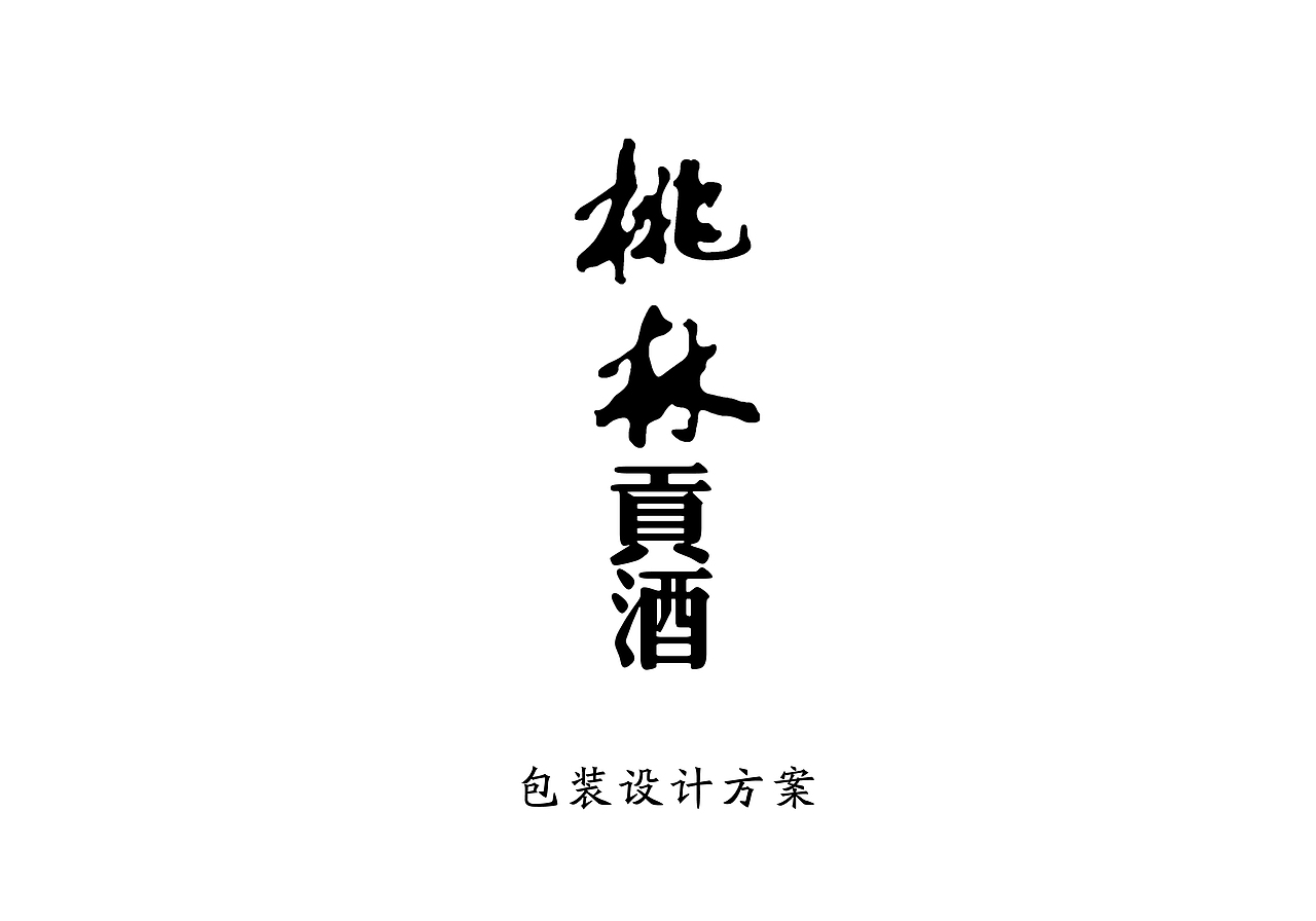 白酒包装(桃林贡酒)(图ZMTUyNjUwNzA0) - 包装 - 站酷设计师布凡包装设计原创素材 - 站酷ZCOOL
