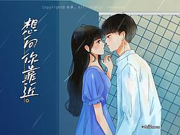 想向你靠近