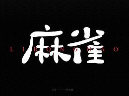 字體練習(xí)——《麻雀》