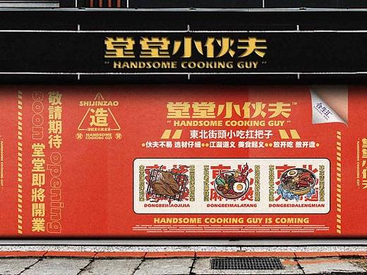 容点品牌策划 | 潮级食堂，东北夜市小吃
