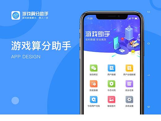 游戏算分助手视觉设计
