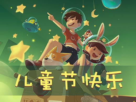 2020年《六一·国际儿童节》节日插图