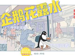 企鹅花露水