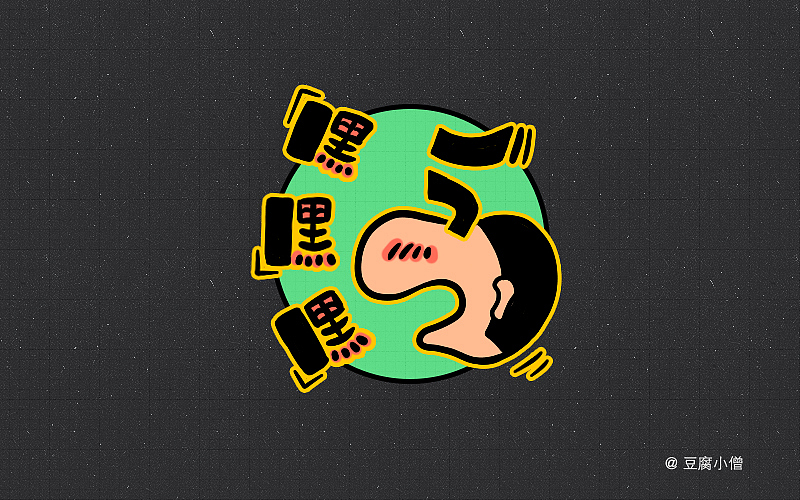 字体帮——新的开始3（图ZNDYzMzQyMjA=） - 字体/字形 - 站酷设计师豆腐小僧原创素材 - 站酷ZCOOL