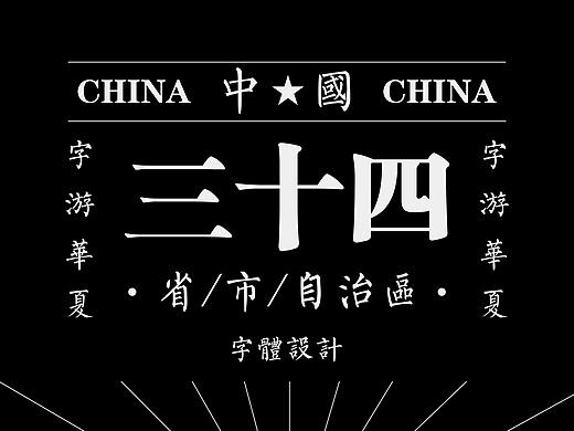 《字游华夏》|中国34省份简称字体设计