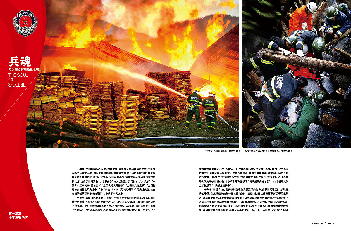 《时代三明》杂志三明的兵之“火海·本色”青春篇