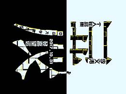 字体海报