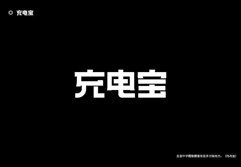 2018字体设计总结（图ZMTQwMTk0NTA0） - 字体/字形 - 站酷设计师東無原创素材 - 站酷ZCOOL