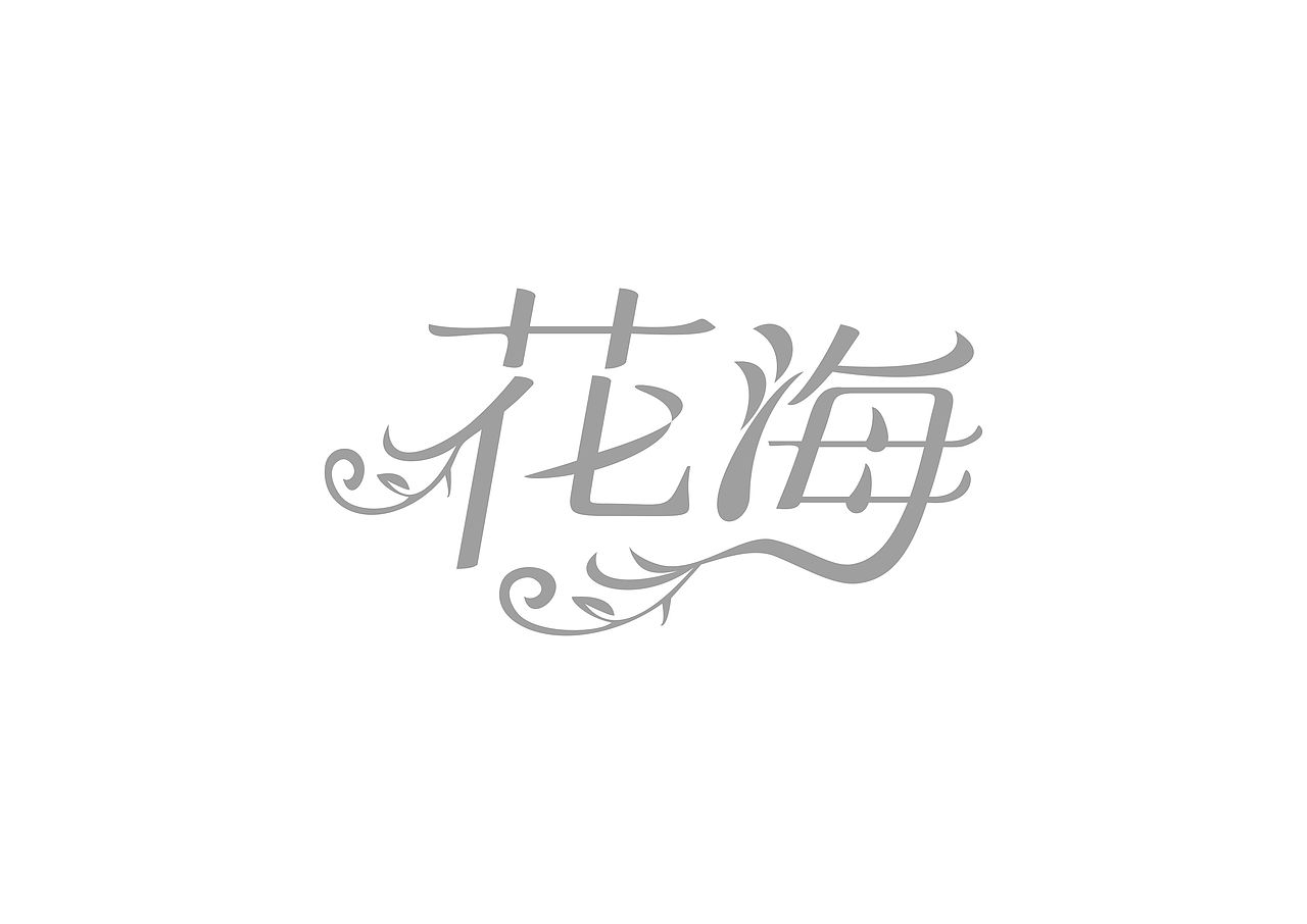 字体设计｜近期字体练习，手生了啊（图ZNDc3OTQwNjA=） - 字体/字形 - 站酷设计师NNNLAN原创素材 - 站酷ZCOOL