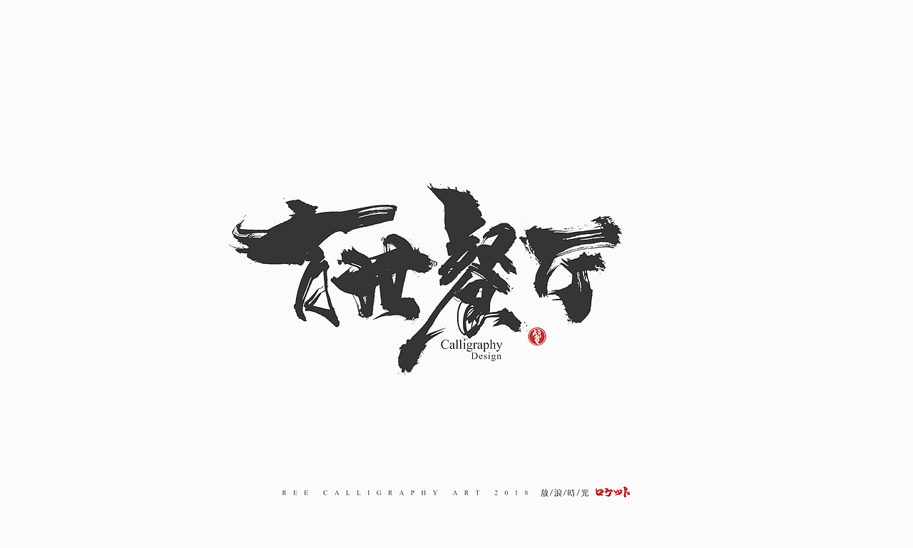 放浪时光-9-10月书法字形（图ZMTMwNzQyMzg4） - 字体/字形 - 站酷设计师放浪时光原创素材 - 站酷ZCOOL