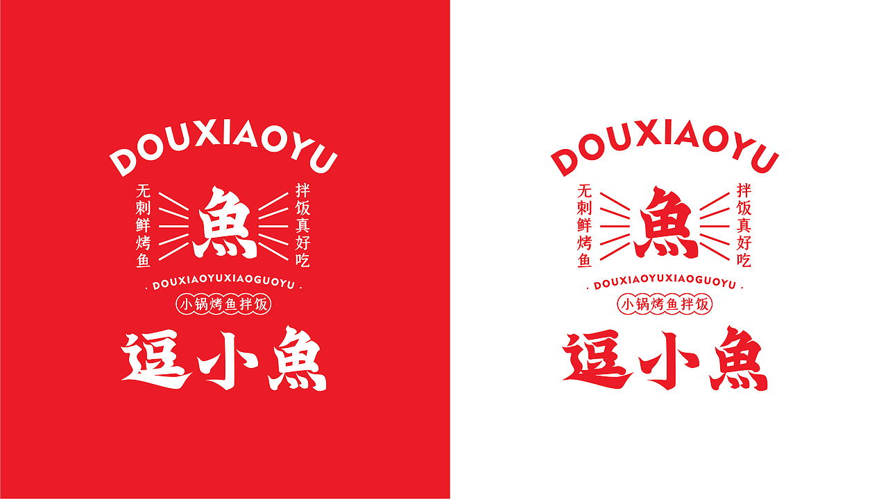 逗小鱼小锅鱼拌饭（图ZMjYzNTEzMDYw） - 品牌 - 站酷设计师刺猬品牌原创素材 - 站酷ZCOOL