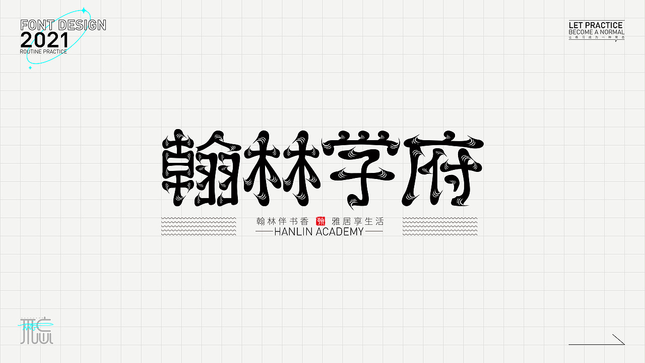 字体练习1（图ZMjc2OTc4NDg0） - 字体/字形 - 站酷设计师佳佳佳爱图形原创素材 - 站酷ZCOOL