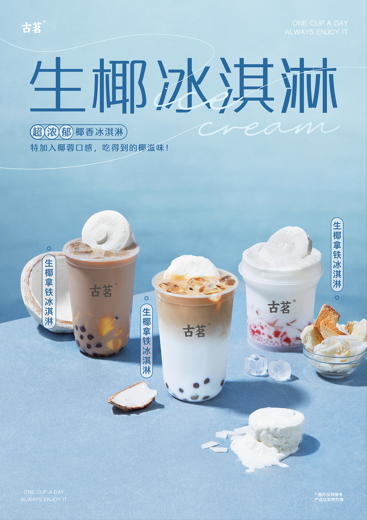 古茗good me|部分新品海报设计|平面|海报|ahuiaaa - 原创作品 - 站酷