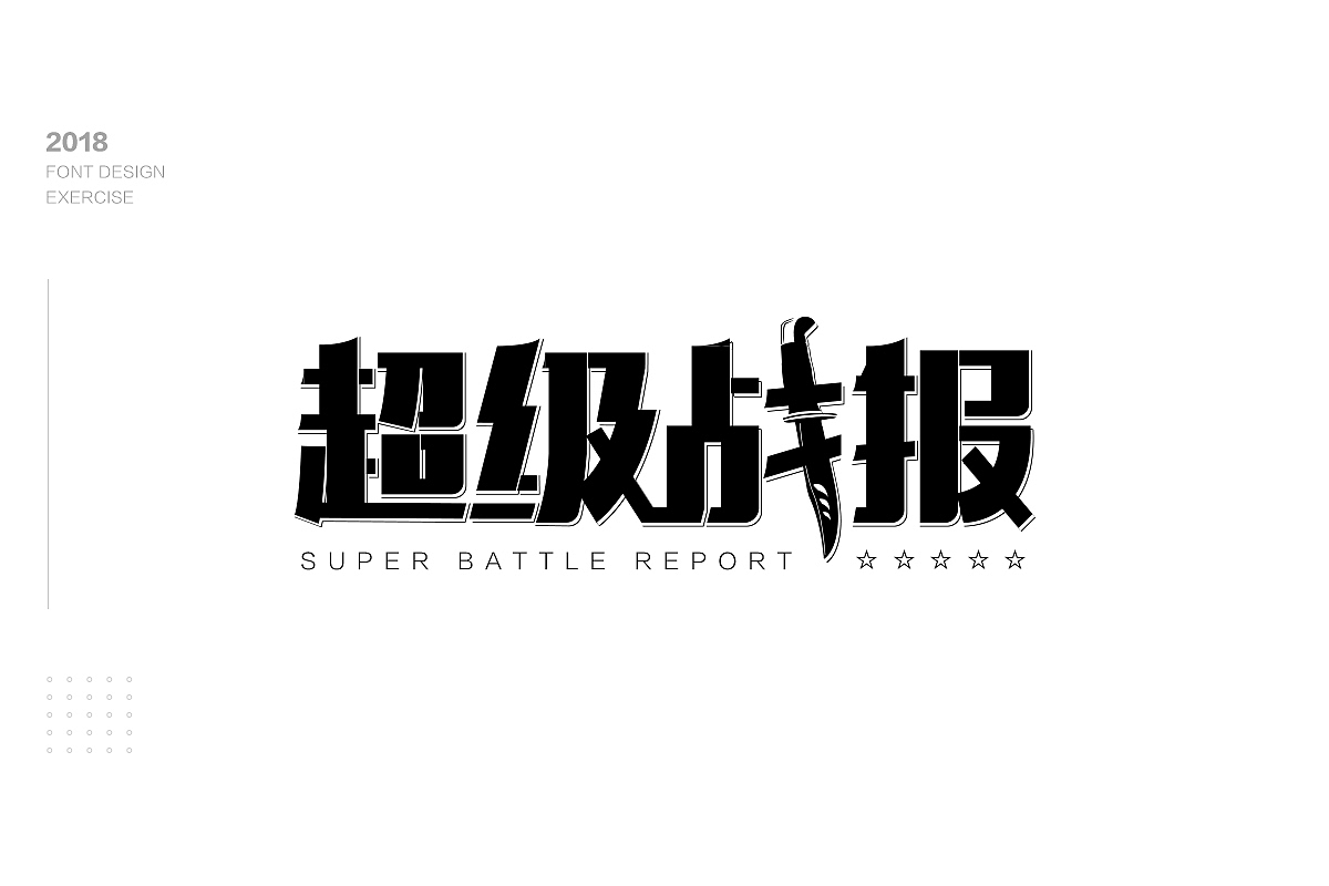 字体设计（图ZMTM1NzgxOTAw） - 字体/字形 - 站酷设计师木易小灰原创素材 - 站酷ZCOOL