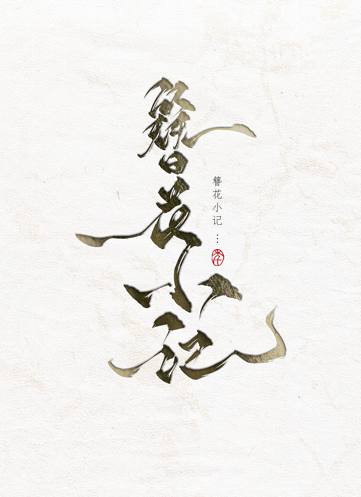 板写题字~瞎写就是爽系列|平面|字体/字形|牧梦槿年_原创作品-站酷