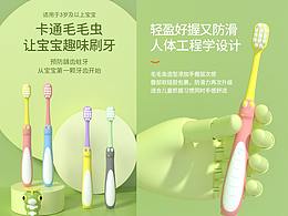 兒童牙刷詳情頁設(shè)計(jì)