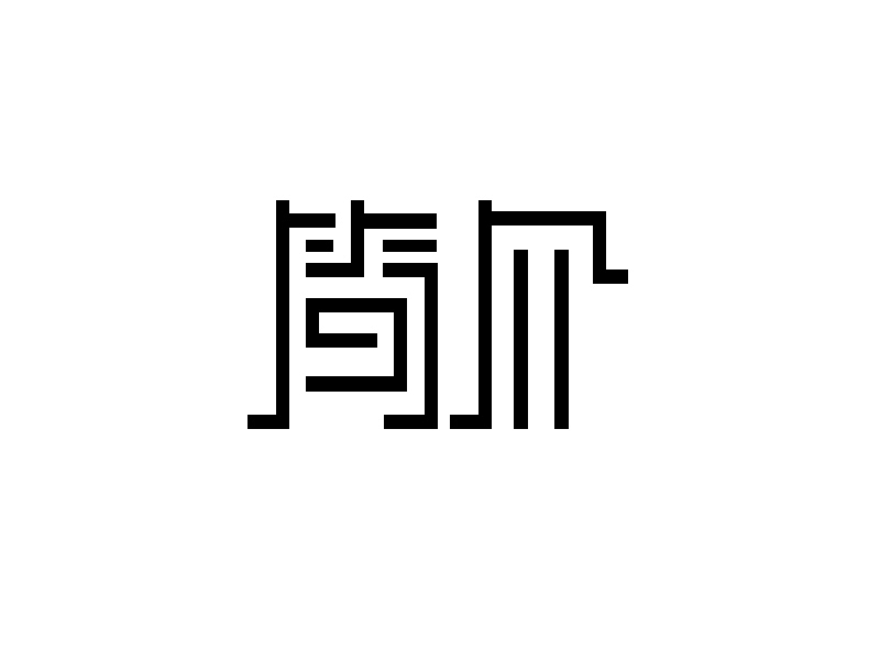 美術(shù)字（圖ZMjAzNDAyMTA4） - 字體/字形 - 站酷設(shè)計(jì)師LadyYYY原創(chuàng)素材 - 站酷ZCOOL