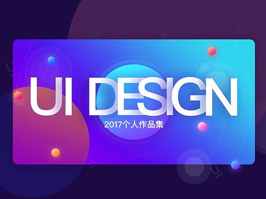 2017下半年个人作品集