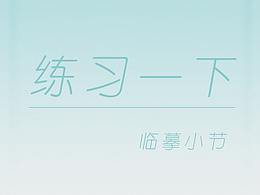 临摹 练习一下