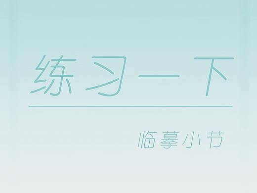 临摹 练习一下（个人主页-ZMjgyNzI0NTI=） - 其他平面 - 站酷设计师二宁_Anne原创素材 - 站酷ZCOOL