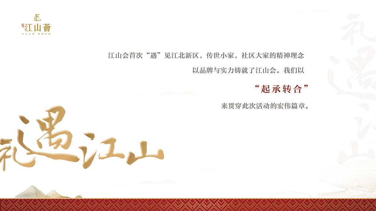 江山荟策划案PPT插页