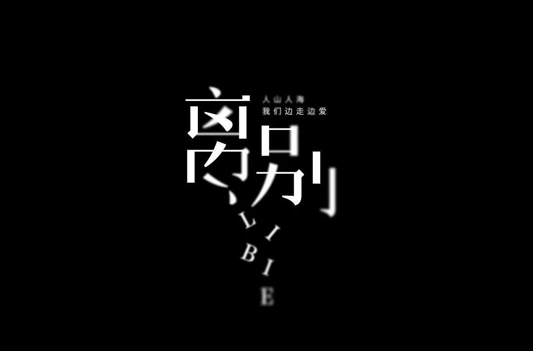 字体帮第1324篇