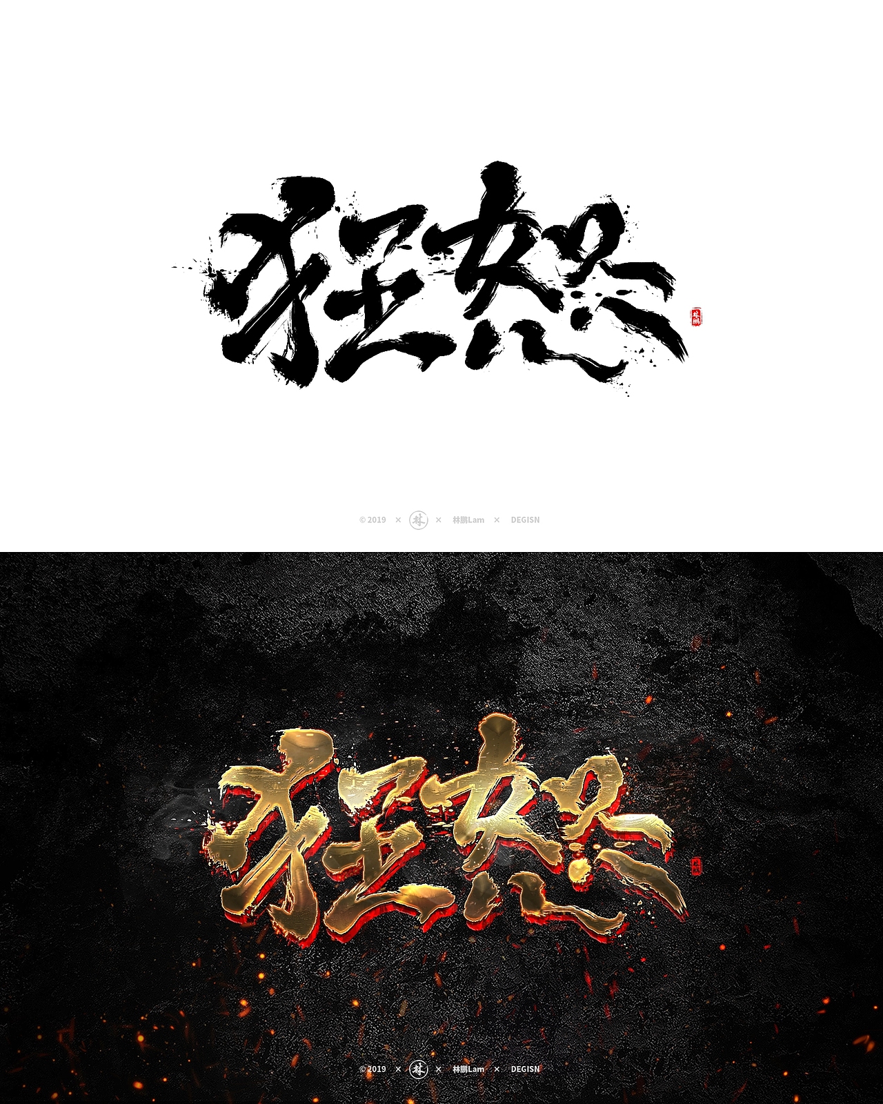 书法字体设计（精选特效）（图ZMTgxMjg0MDU2） - 字体/字形 - 站酷设计师月下独酌啊原创素材 - 站酷ZCOOL