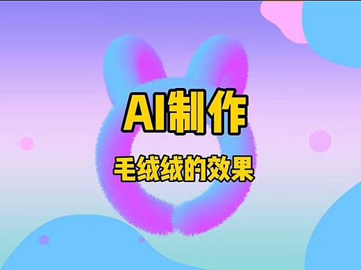 教你如何用AI制作毛绒绒的效果