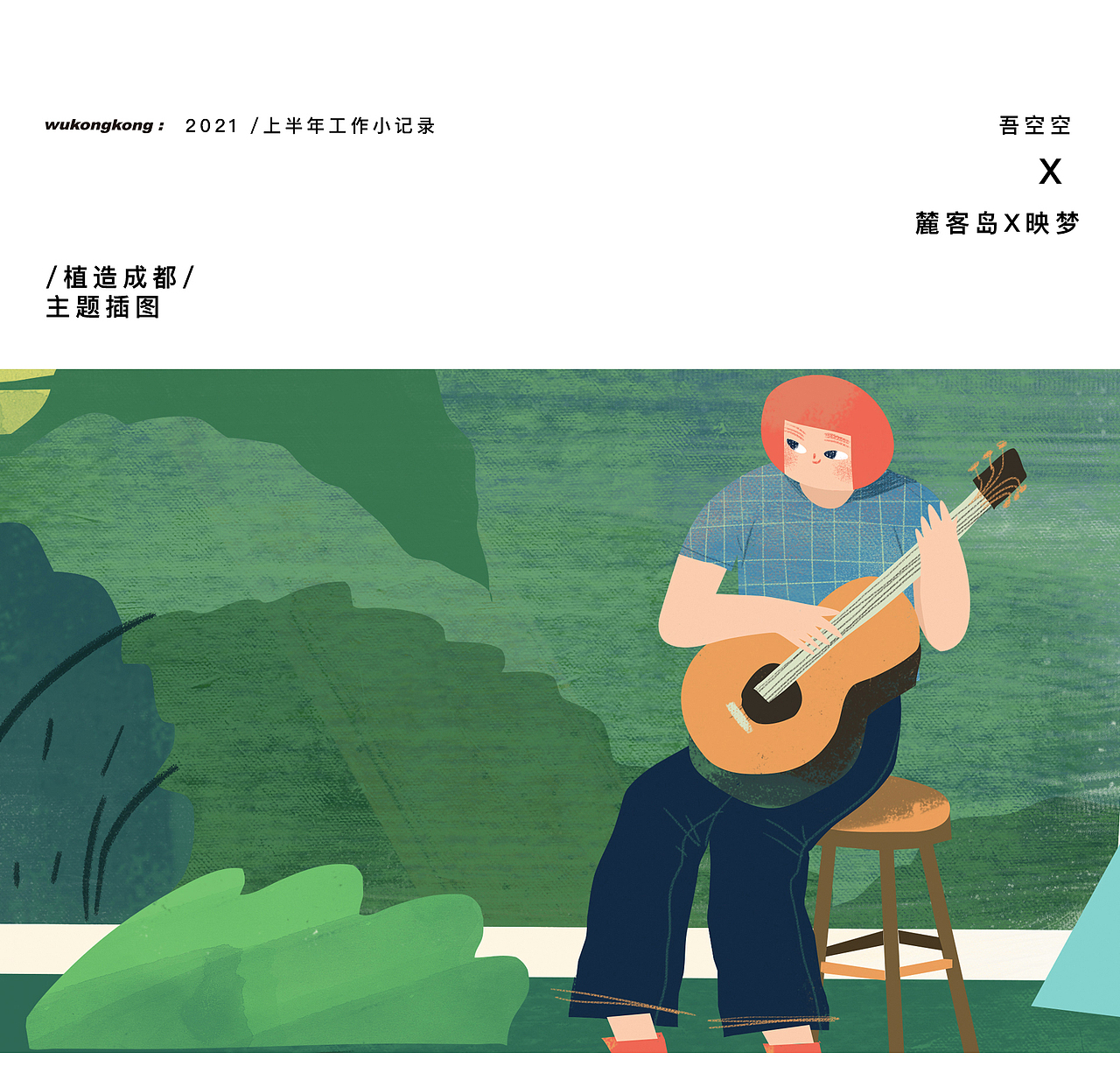 2021上半年工作小记录（图ZMjcyMzAxNjIw） - 商业插画 - 站酷设计师吾空空kongkong原创素材 - 站酷ZCOOL