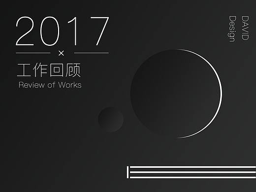 2017工作回顾