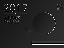 2017工作回顾