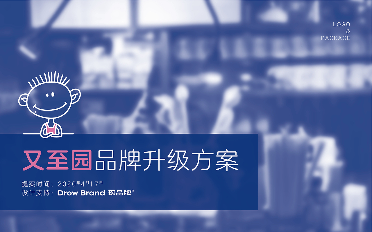 ｛琢品牌｝又至园2020年品牌升级（图ZMjEzMjIwNjAw） - 品牌 - 站酷设计师琢创意爆品茶设计原创素材 - 站酷ZCOOL