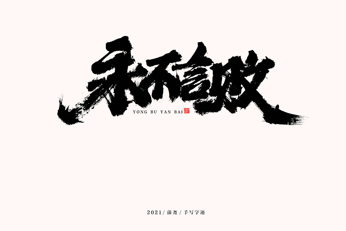 蒲尧字迹 | 字由字在 61